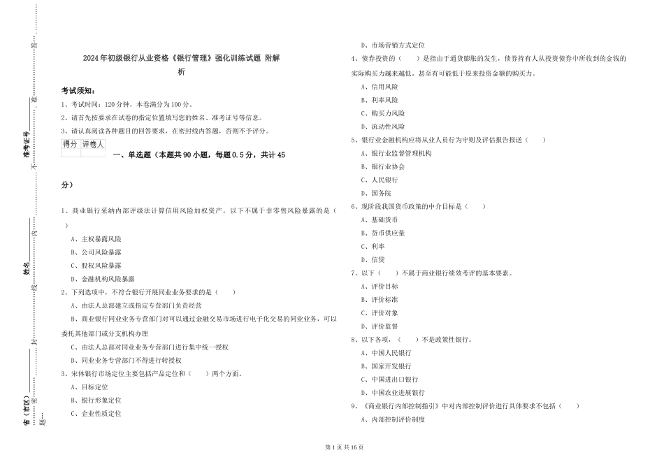 2024年初级银行从业资格《银行管理》强化训练试题-附解析_第1页