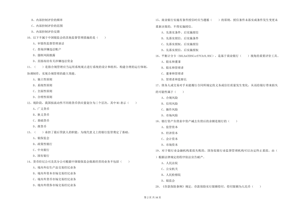 2024年初级银行从业资格《银行管理》强化训练试题-附解析_第2页