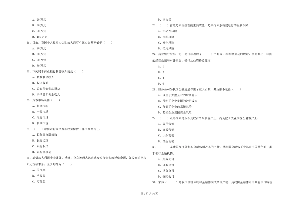 2024年初级银行从业资格《银行管理》强化训练试题-附解析_第3页