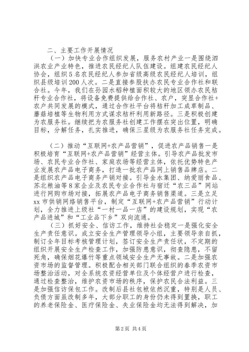 供销社上半年工作总结暨下半年工作计划_第2页