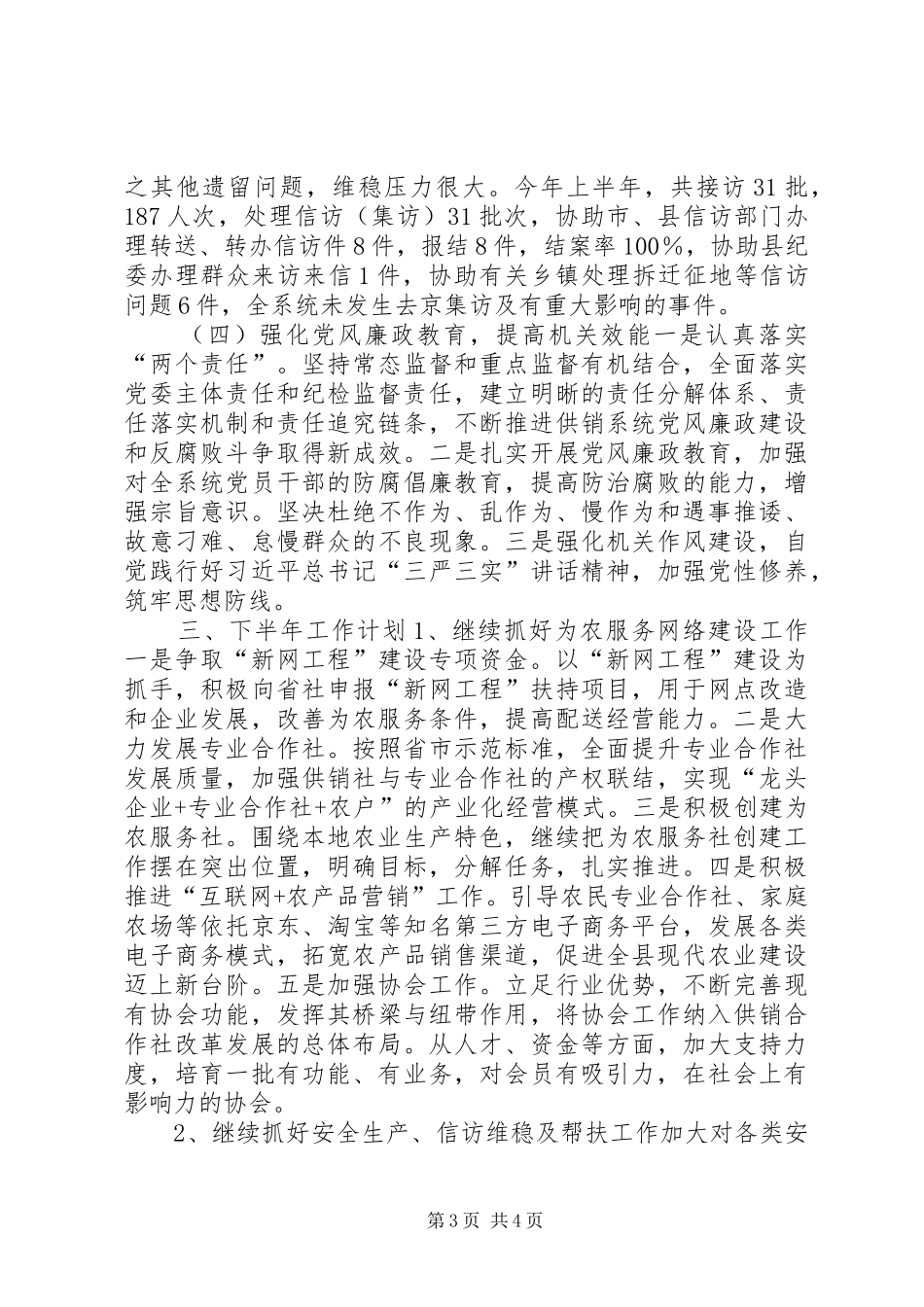 供销社上半年工作总结暨下半年工作计划_第3页