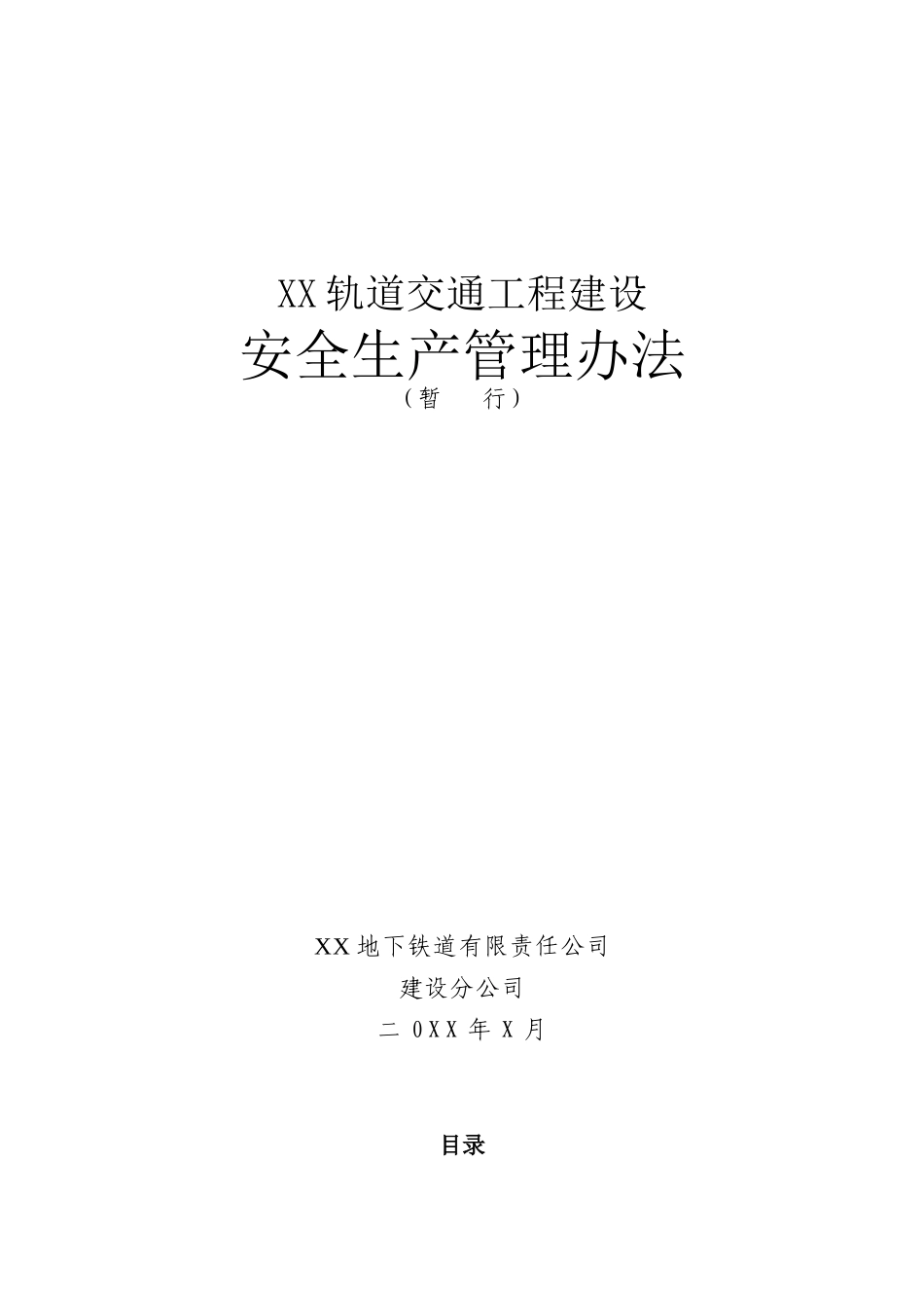 轨道交通工程建设安全生产管理办法_第1页