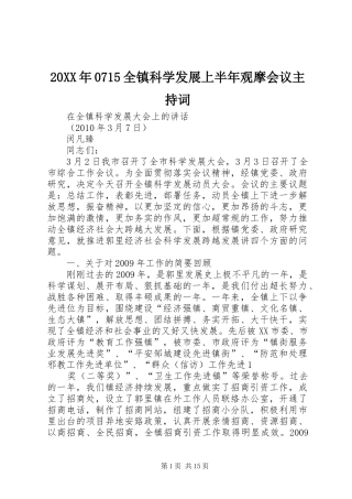 20XX年0715全镇科学发展上半年观摩会议主持稿(2)