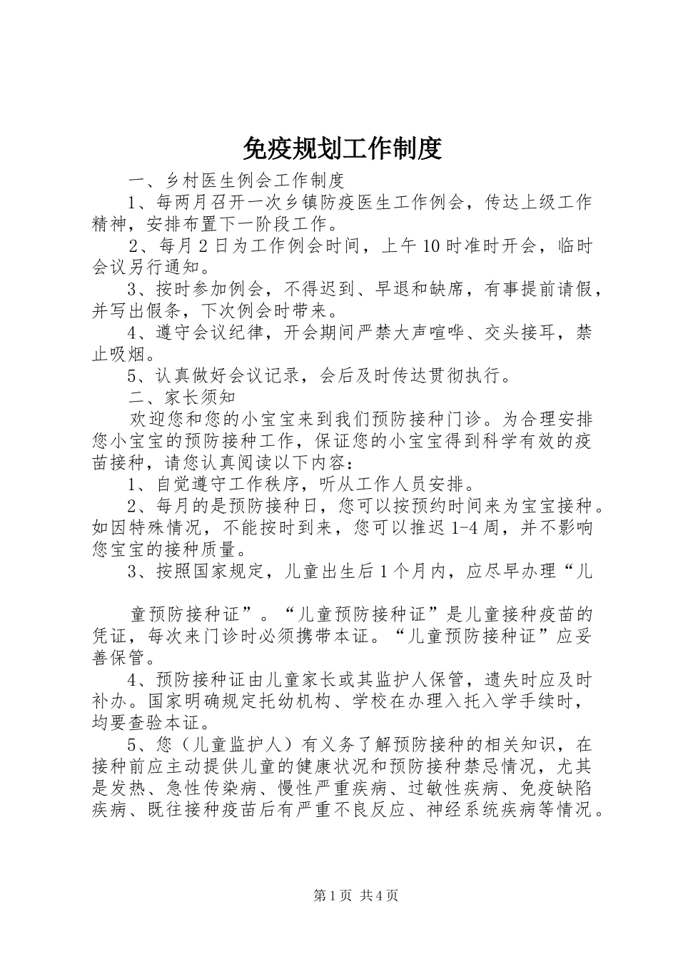 免疫规划工作制度_第1页