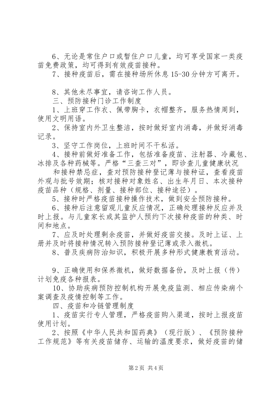 免疫规划工作制度_第2页