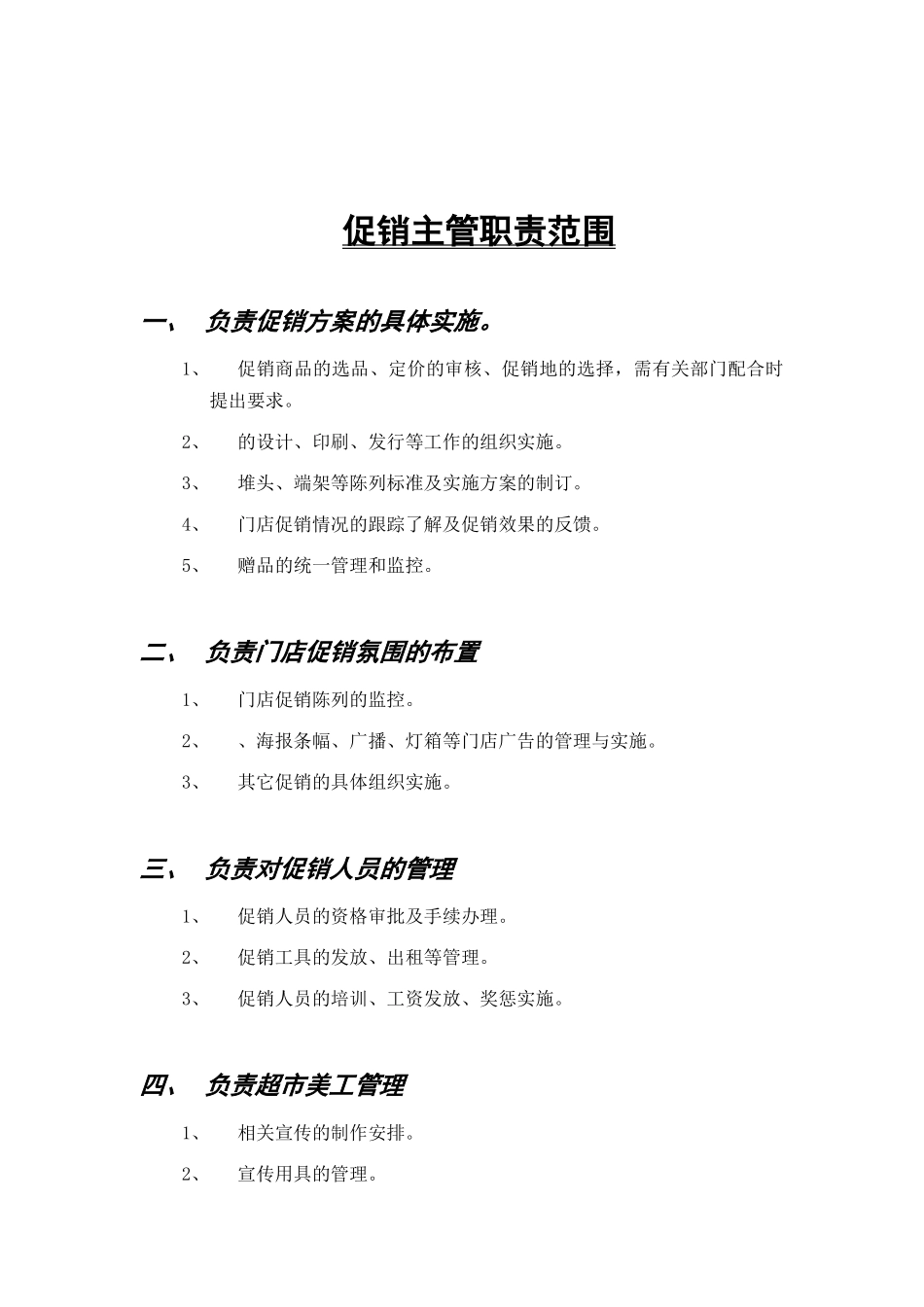 促销各职位的职责范围_第1页