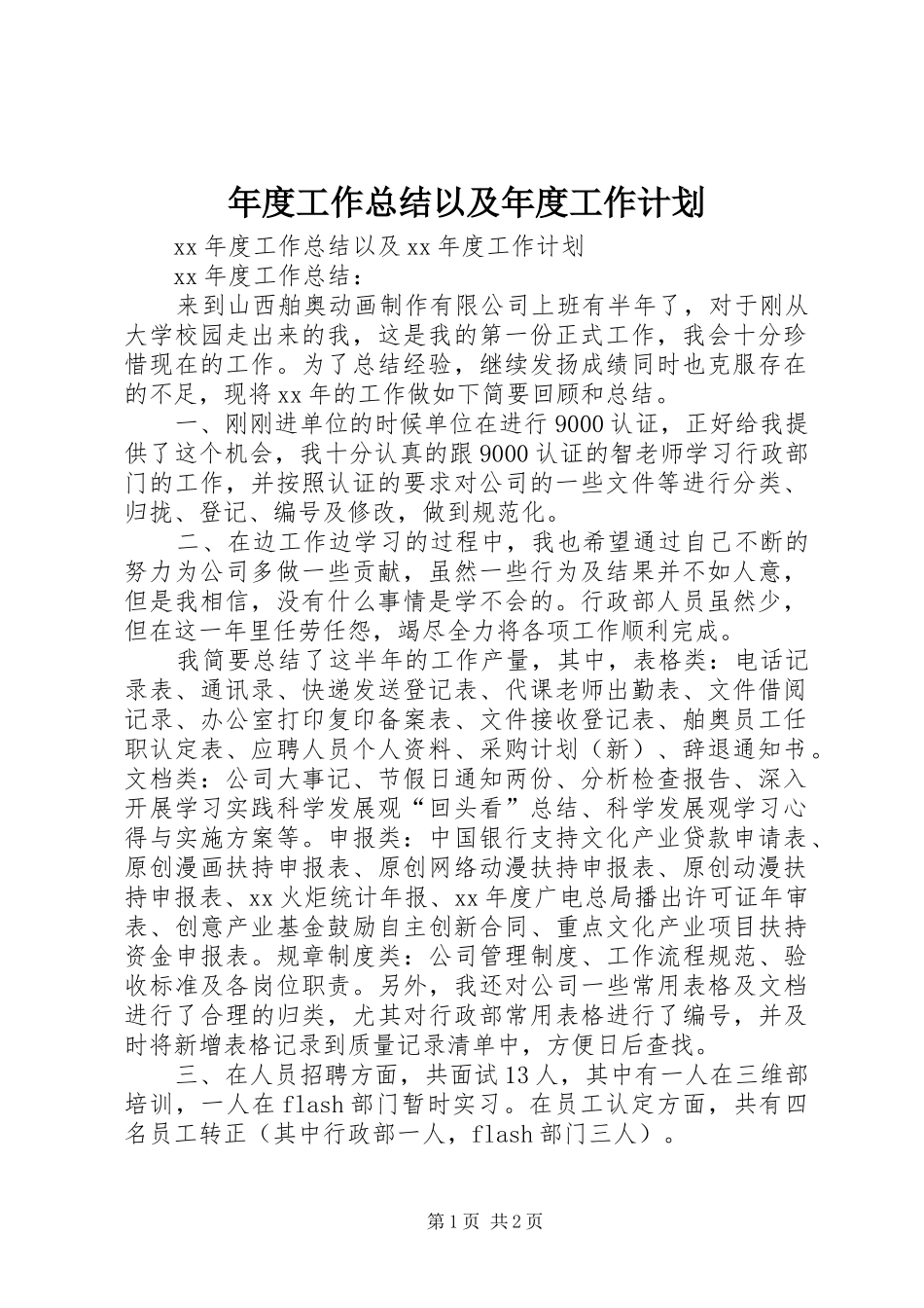年度工作总结以及年度工作计划_第1页