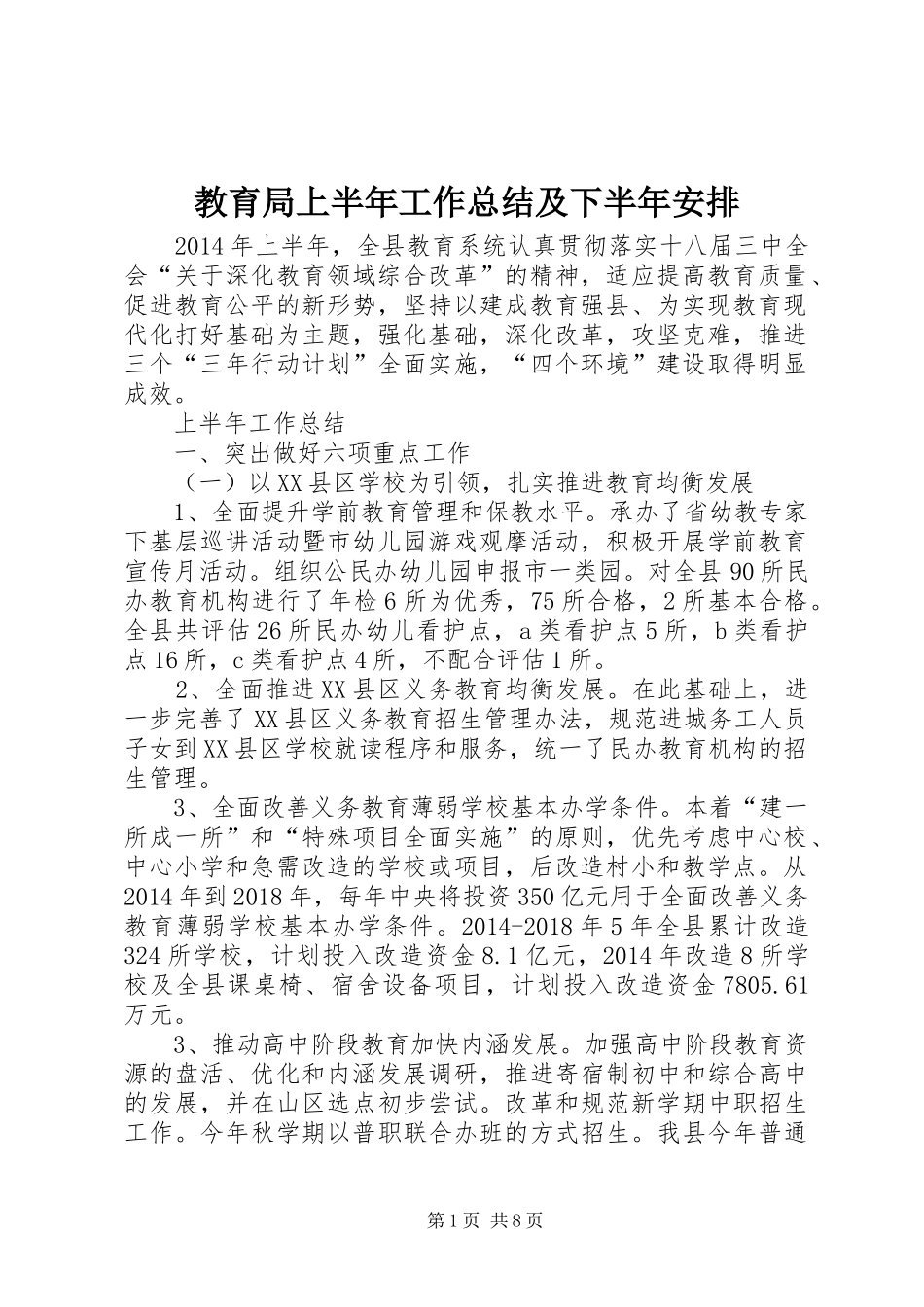教育局上半年工作总结及下半年安排_第1页