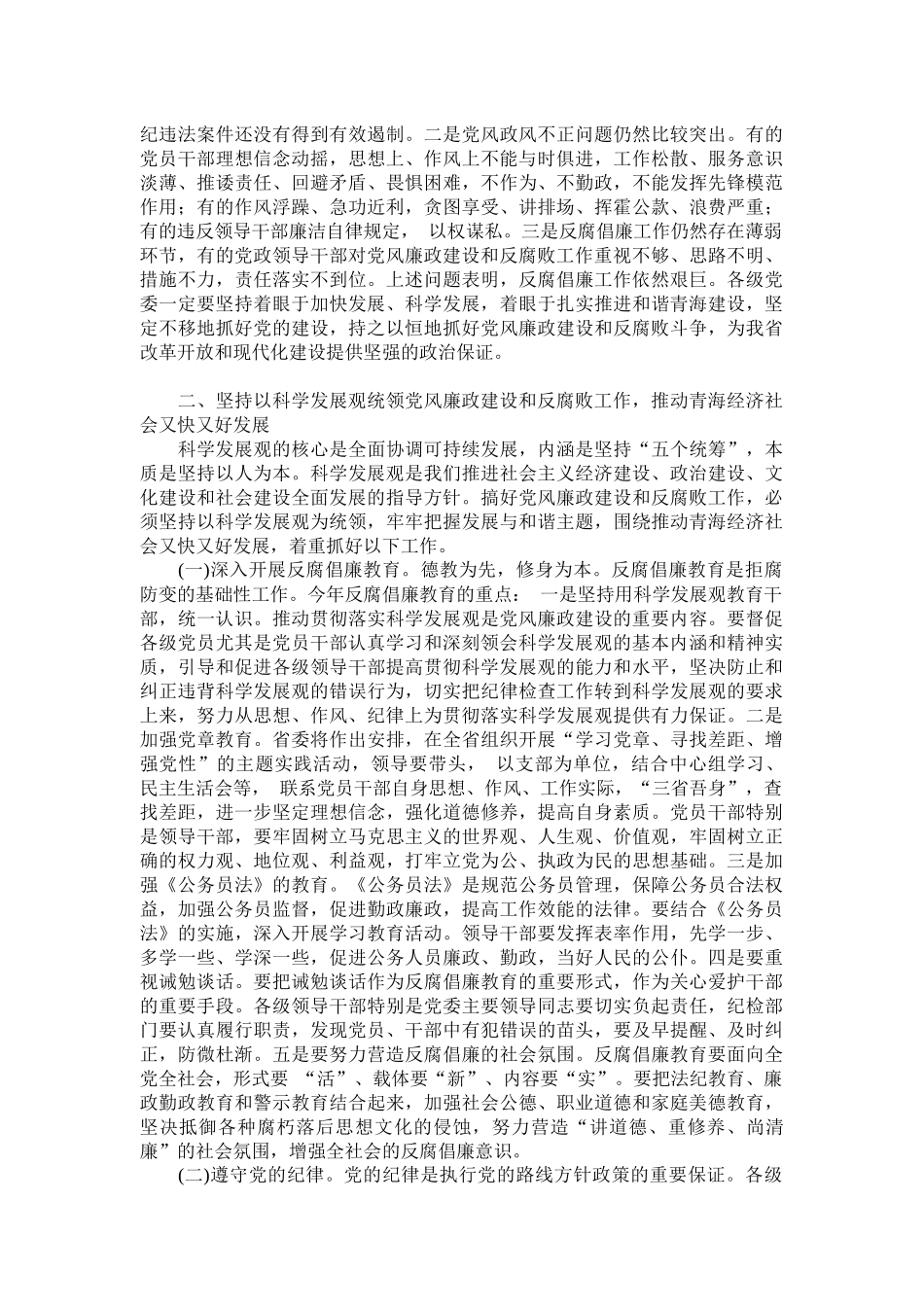 省纪委第六次全体会议_第3页