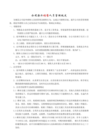 公司驻外销售人员管理规定