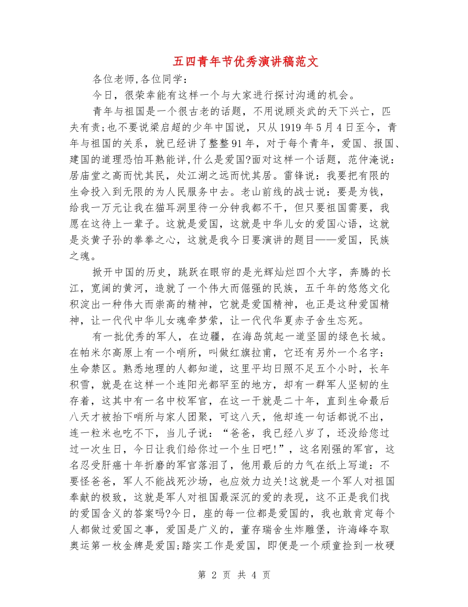 五四青年节优秀演讲稿范文_第2页