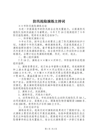 防汛抢险演练主持稿(2)