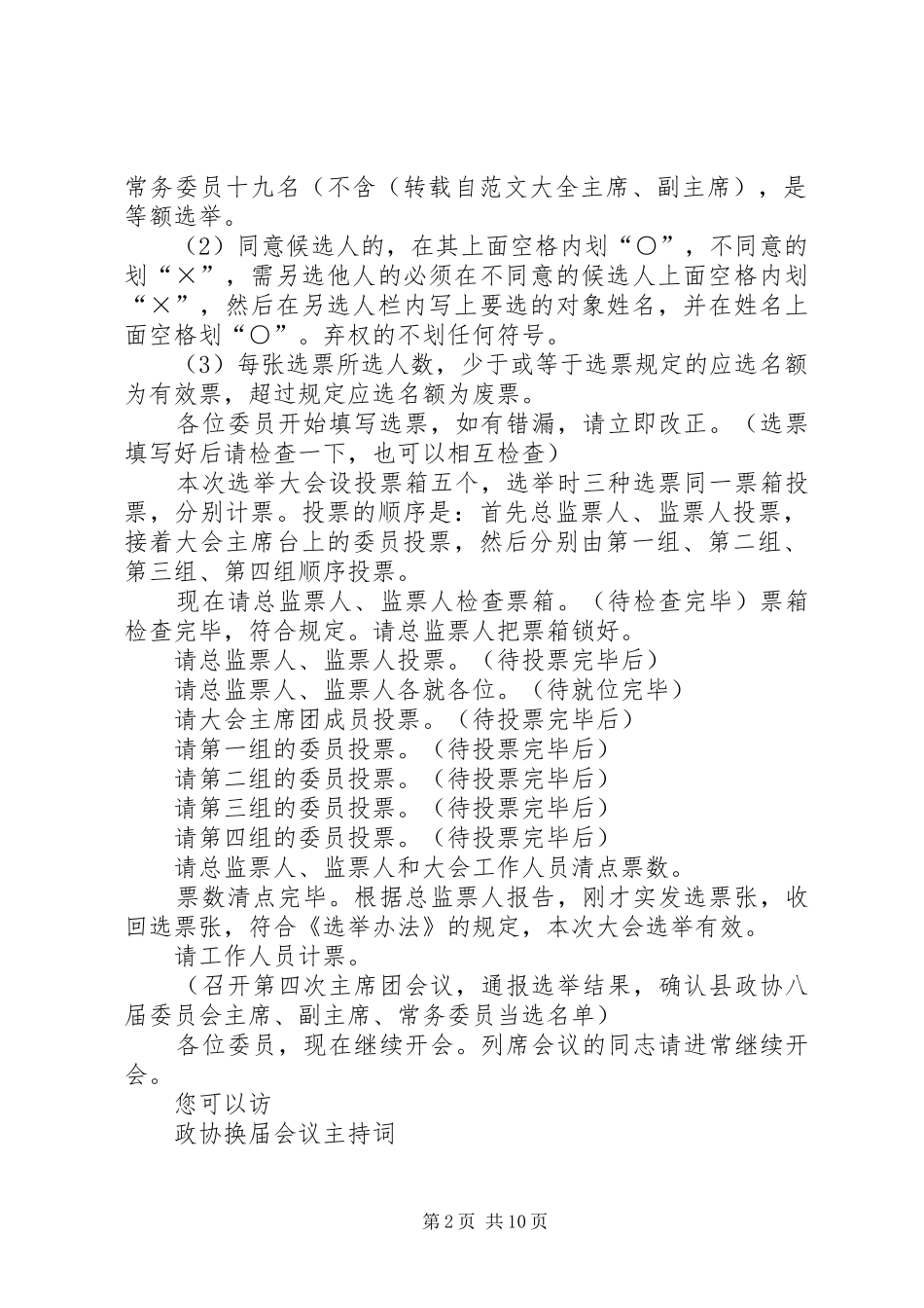 20XX年政协主持稿4篇_第2页