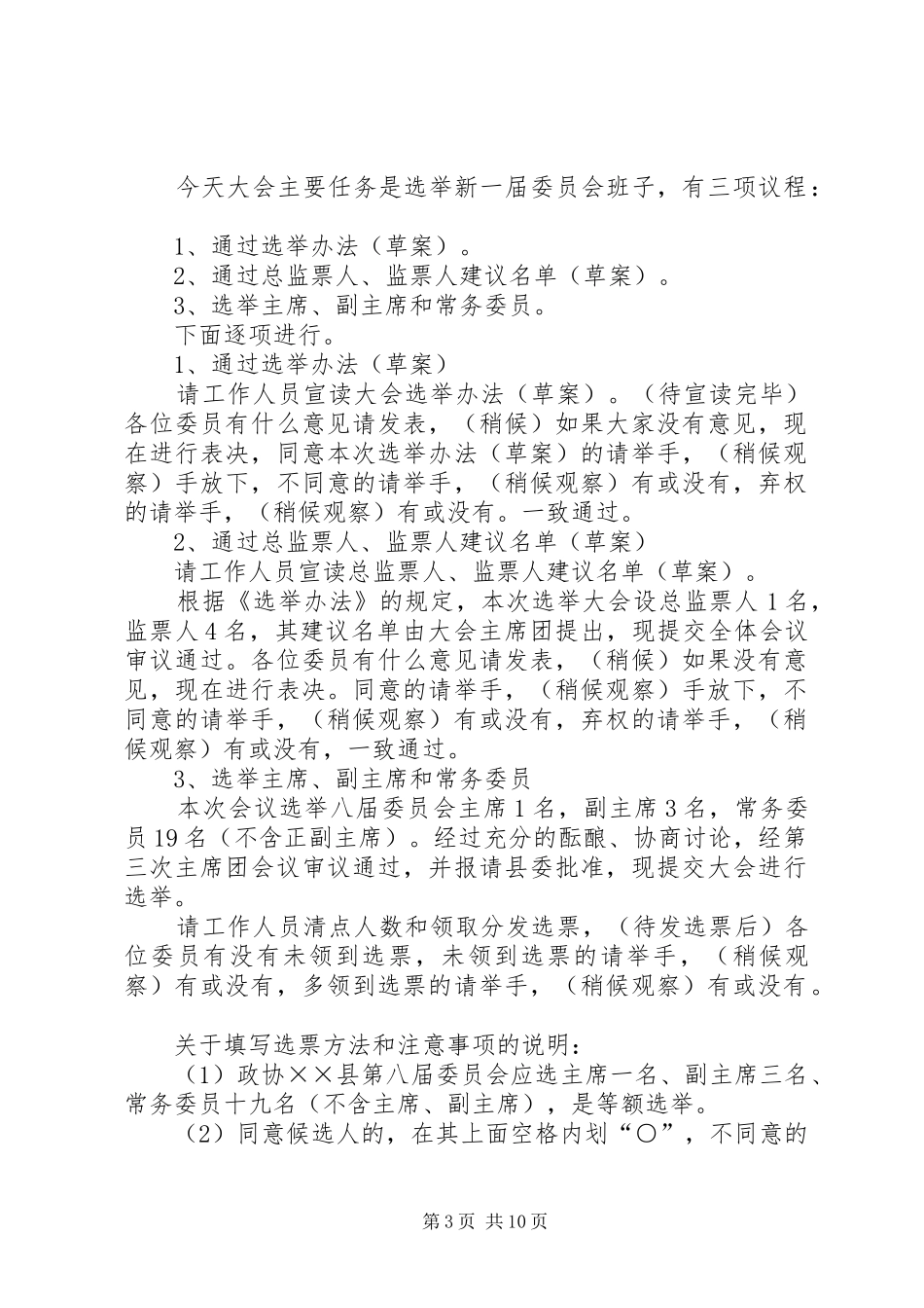 20XX年政协主持稿4篇_第3页