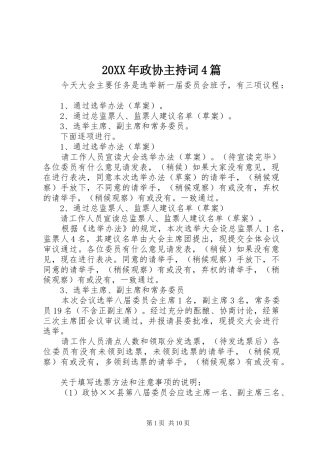 20XX年政协主持稿4篇