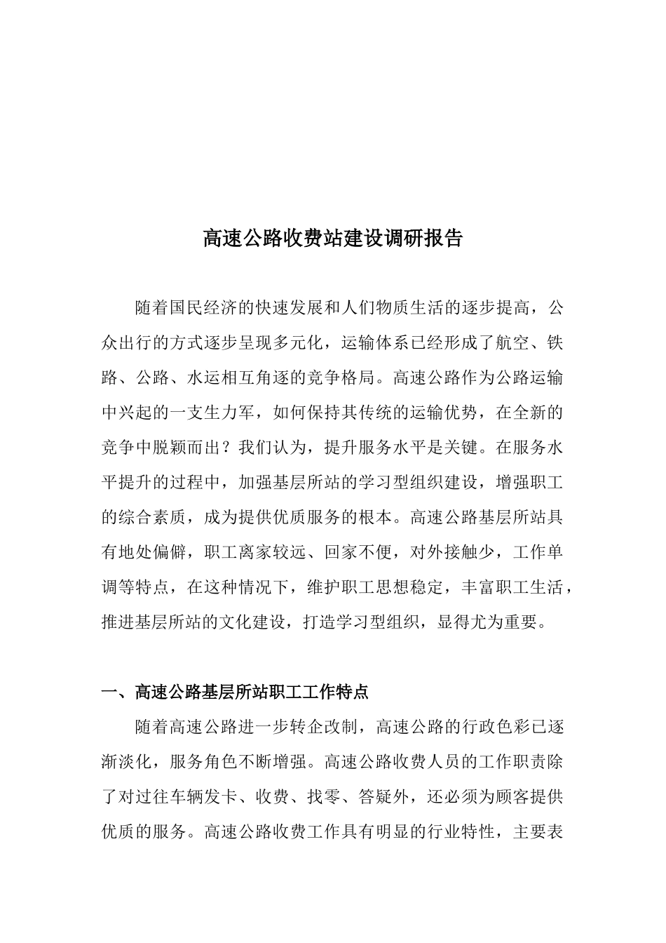 关于高速公路收费站建设的调研报告_第1页