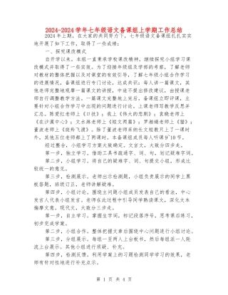 2024-2024学年七年级语文备课组上学期工作总结