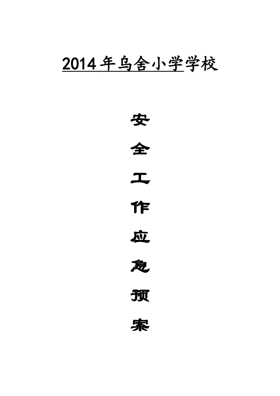 某学校应急机构及职责_第1页