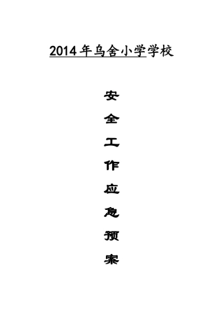 某学校应急机构及职责