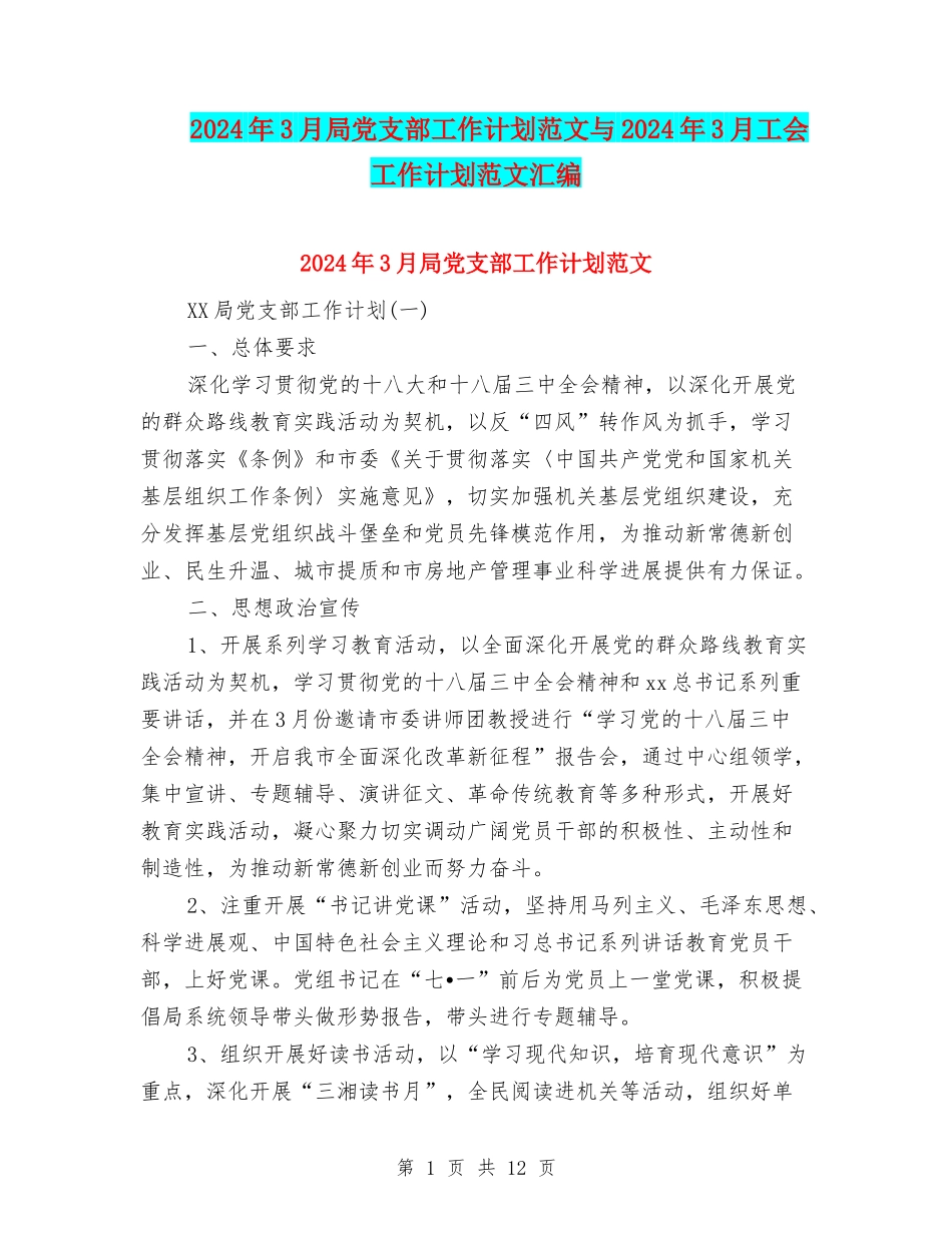 2024年3月局党支部工作计划范文与2024年3月工会工作计划范文汇编_第1页