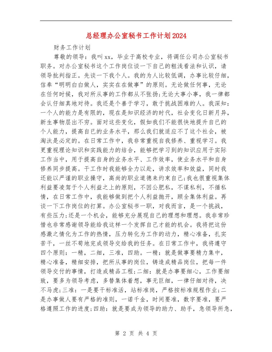 总经理办公室秘书工作计划2024_第2页