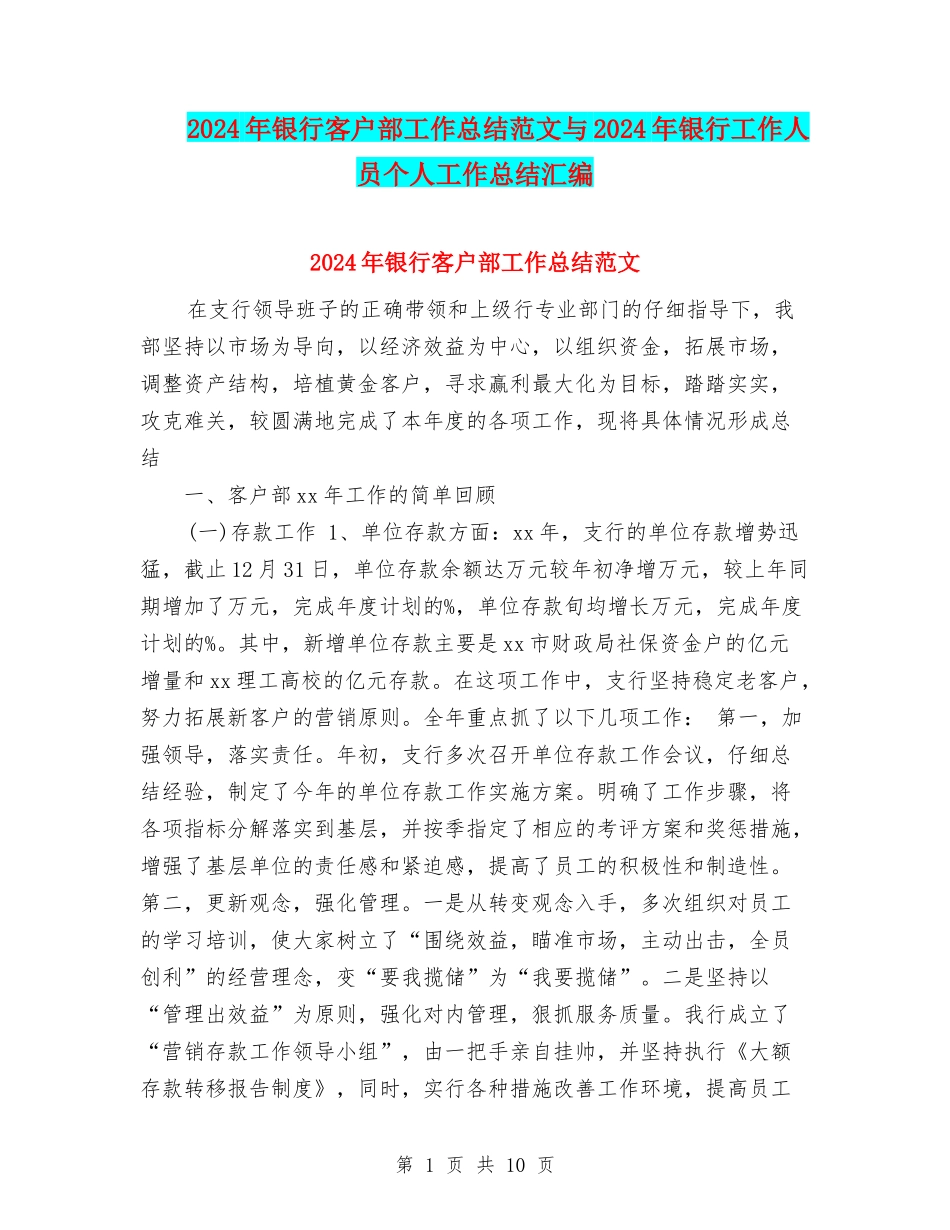2024年银行客户部工作总结范文与2024年银行工作人员个人工作总结汇编_第1页