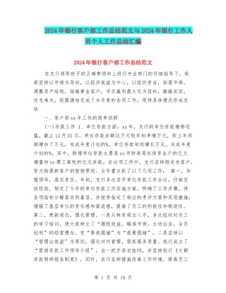 2024年银行客户部工作总结范文与2024年银行工作人员个人工作总结汇编