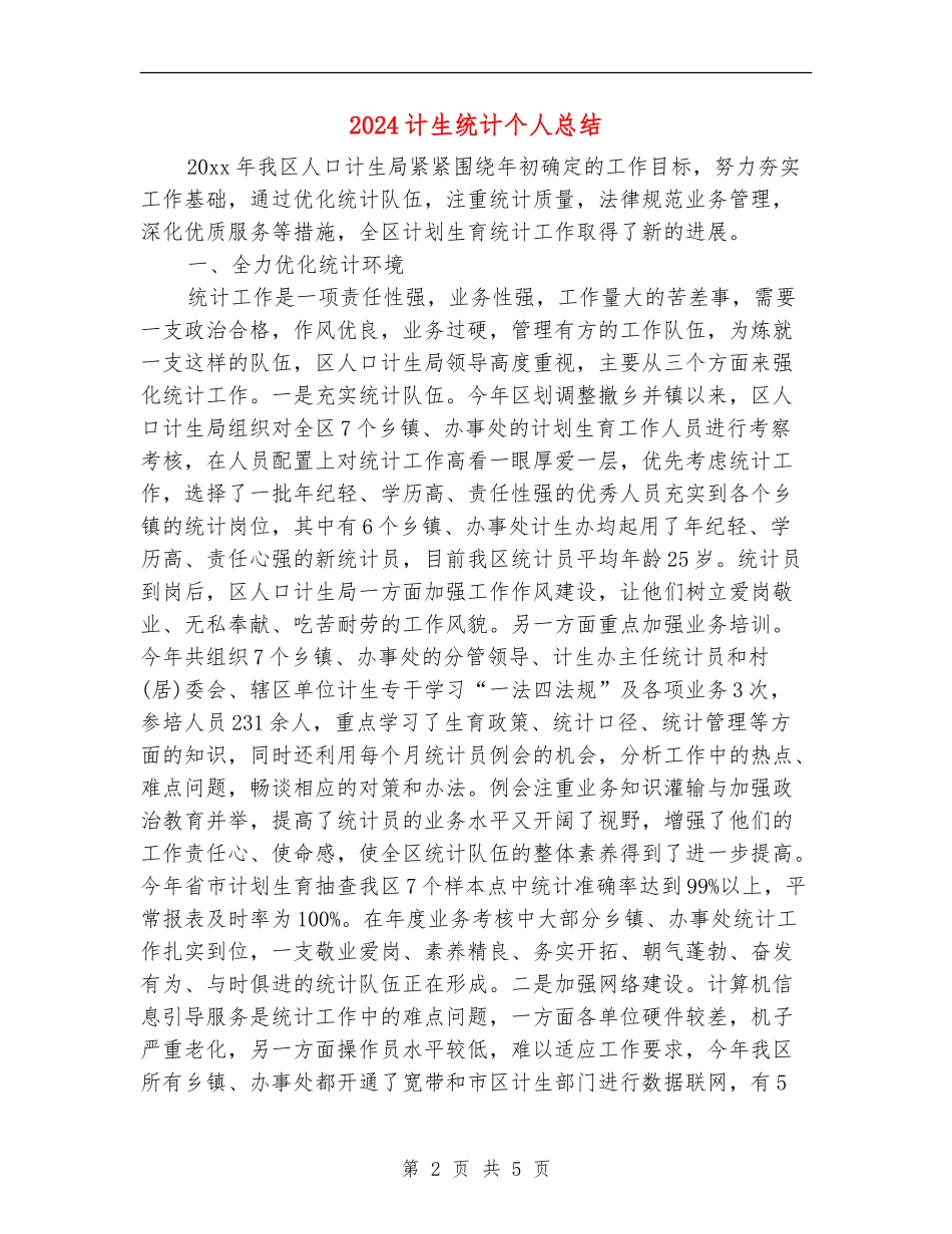 2024计生统计个人总结_第2页