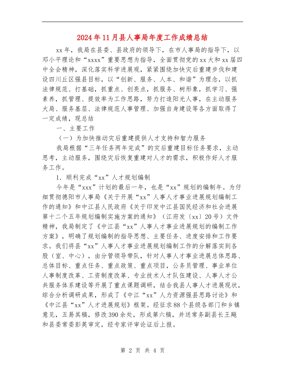 2024年11月县人事局年度工作成绩总结_第2页