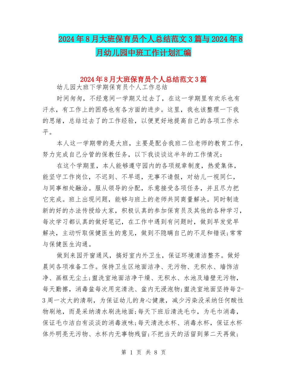 2024年8月大班保育员个人总结范文3篇与2024年8月幼儿园中班工作计划汇编_第1页
