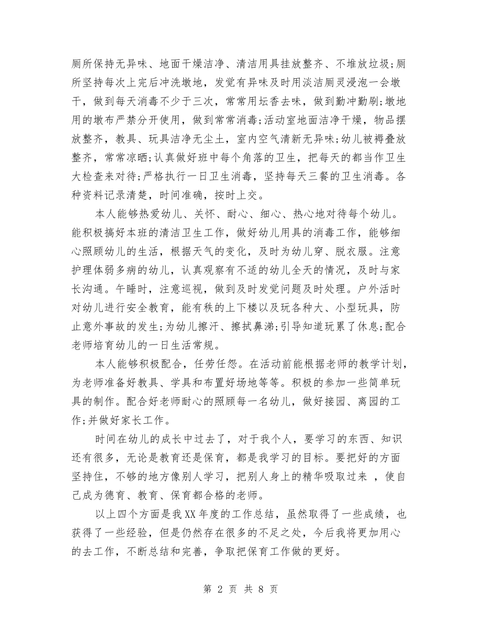 2024年8月大班保育员个人总结范文3篇与2024年8月幼儿园中班工作计划汇编_第2页