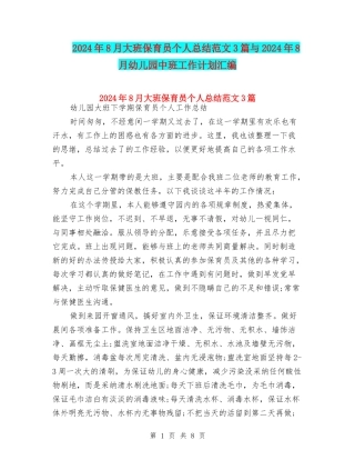 2024年8月大班保育员个人总结范文3篇与2024年8月幼儿园中班工作计划汇编
