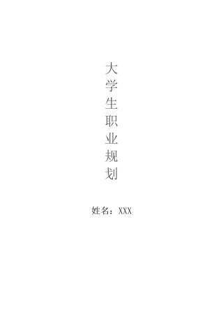 职业规划()