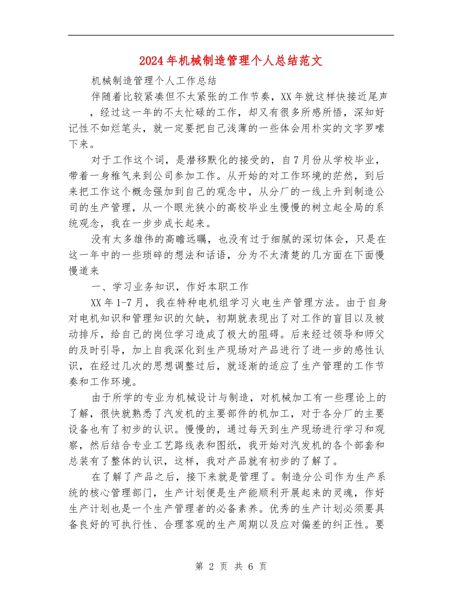2024年机械制造管理个人总结范文_第2页