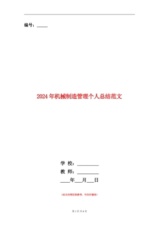 2024年机械制造管理个人总结范文