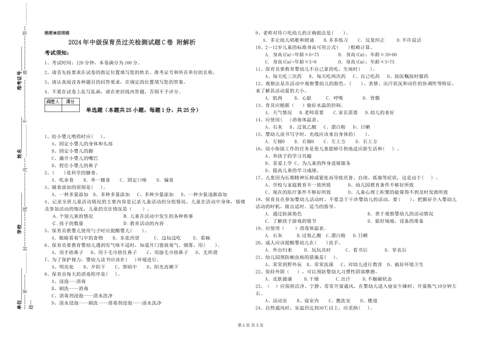 2024年中级保育员过关检测试题C卷-附解析_第1页