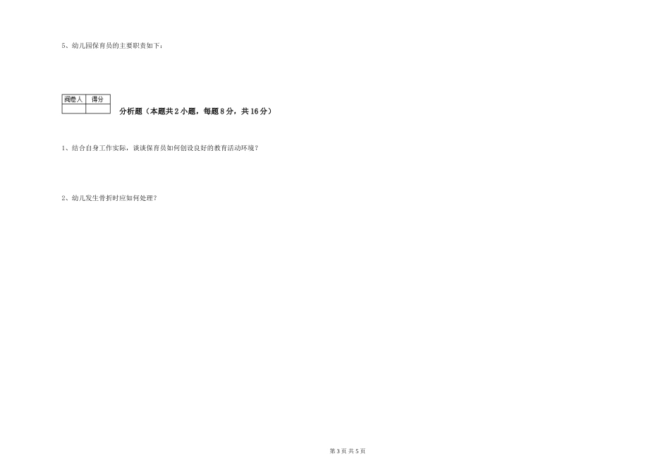 2024年中级保育员过关检测试题C卷-附解析_第3页