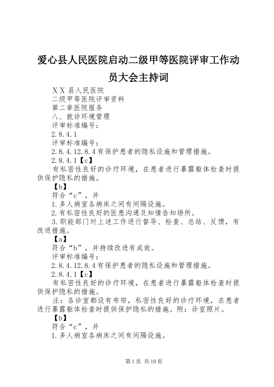 爱心县人民医院启动二级甲等医院评审工作动员大会主持稿(2)_第1页