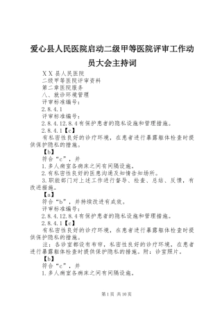爱心县人民医院启动二级甲等医院评审工作动员大会主持稿(2)