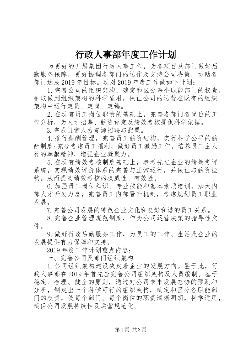 行政人事部年度工作计划_第1页