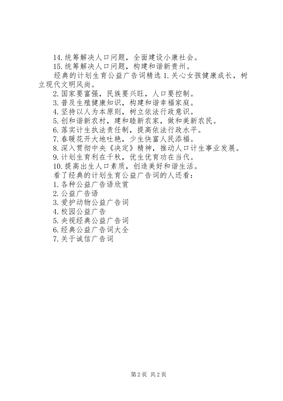 经典的计划生育公益广告词_第2页