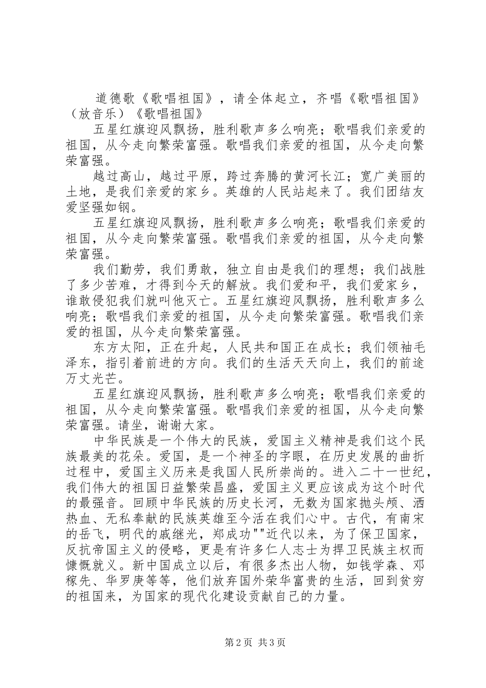 爱国道德讲堂主持稿20XX年04(5)_第2页