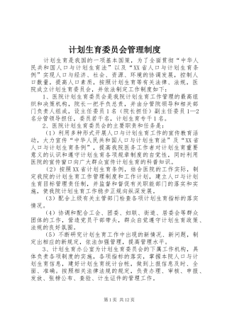 计划生育委员会管理制度