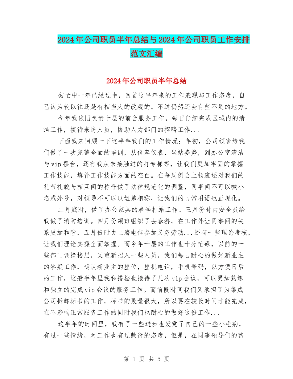 2024年公司职员半年总结与2024年公司职员工作安排范文汇编_第1页