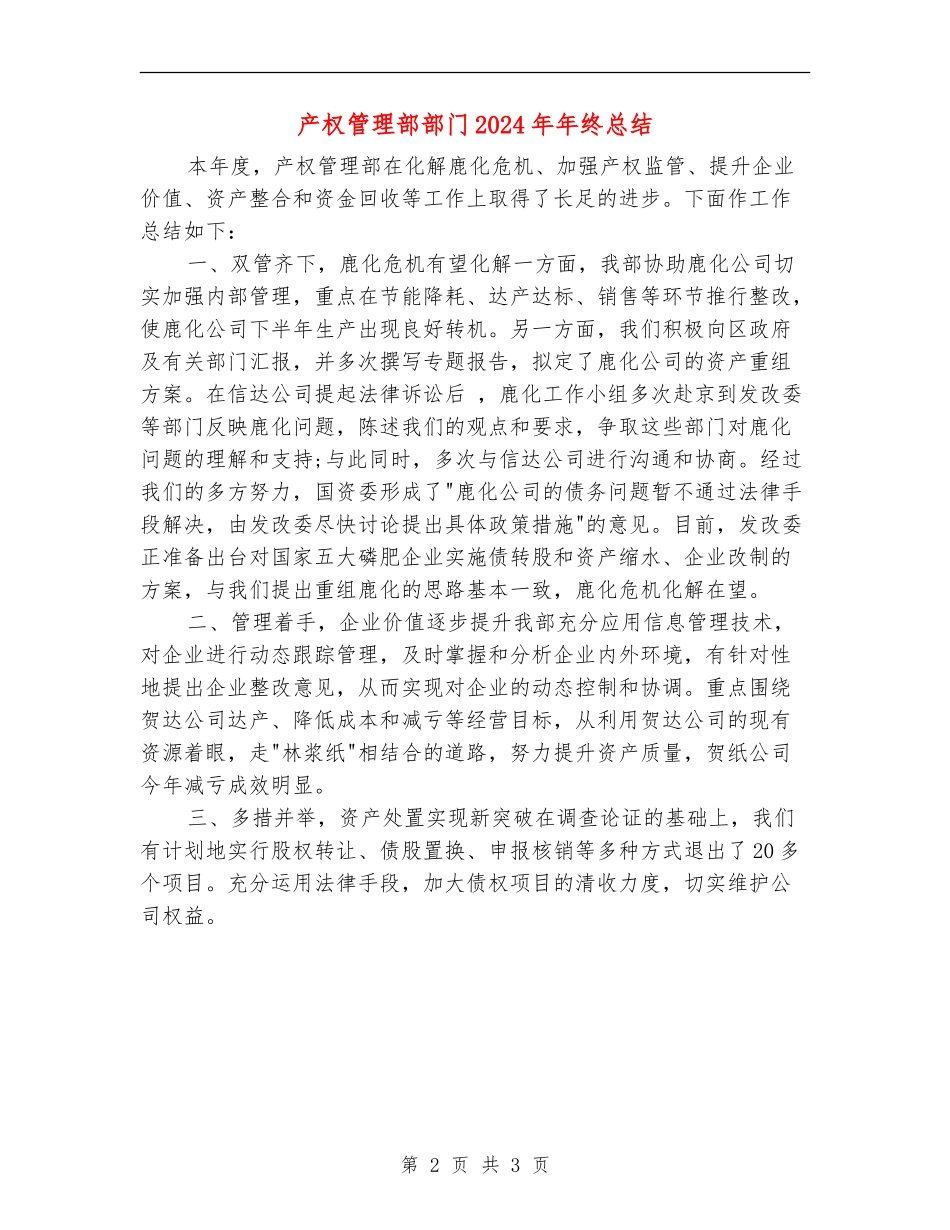 产权管理部部门2024年年终总结_第2页
