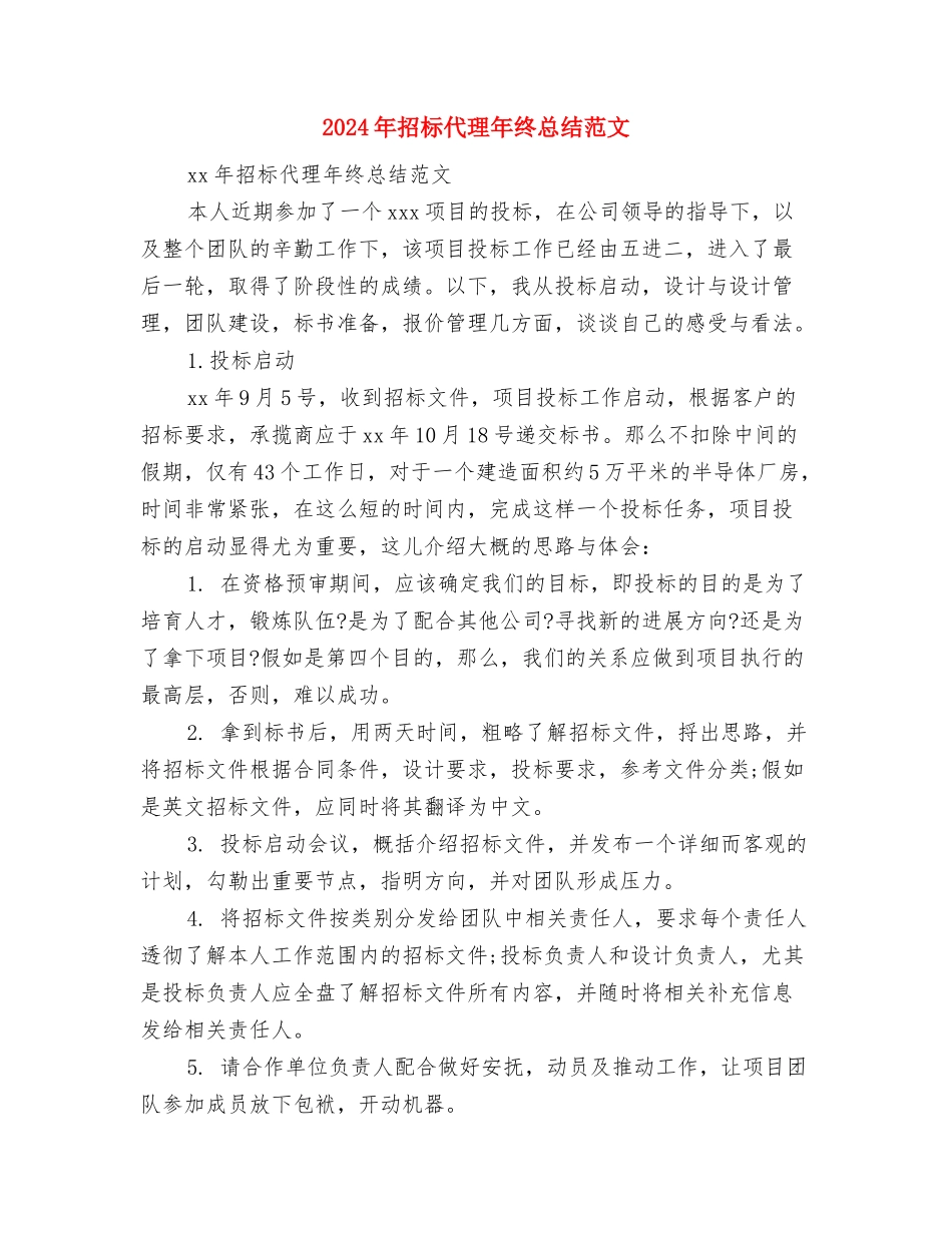 2024年招标代理个人年终总结模板与2024年招标代理年终总结范文汇编_第2页