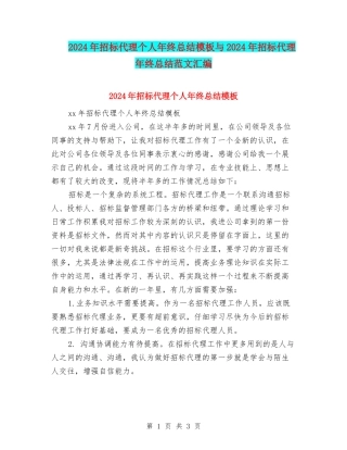 2024年招标代理个人年终总结模板与2024年招标代理年终总结范文汇编