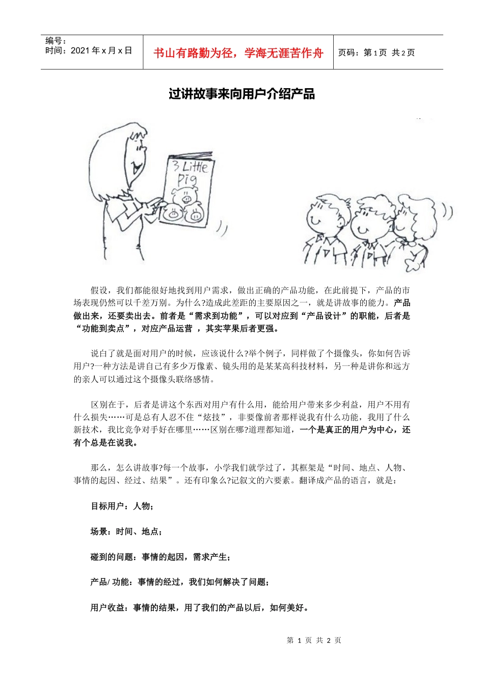 过讲故事来向用户介绍产品_第1页