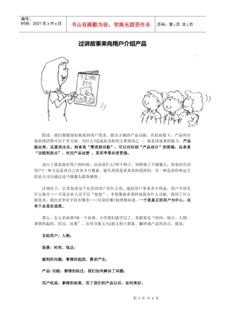 过讲故事来向用户介绍产品