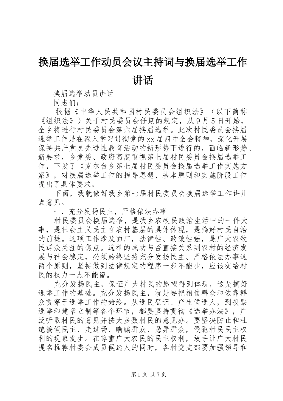 换届选举工作动员会议主持稿与换届选举工作讲话(2)_第1页